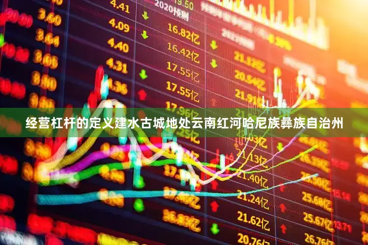 经营杠杆的定义建水古城地处云南红河哈尼族彝族自治州
