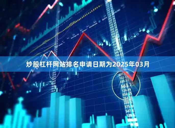 炒股杠杆网站排名申请日期为2025年03月