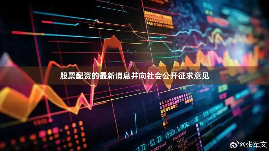 股票配资的最新消息并向社会公开征求意见
