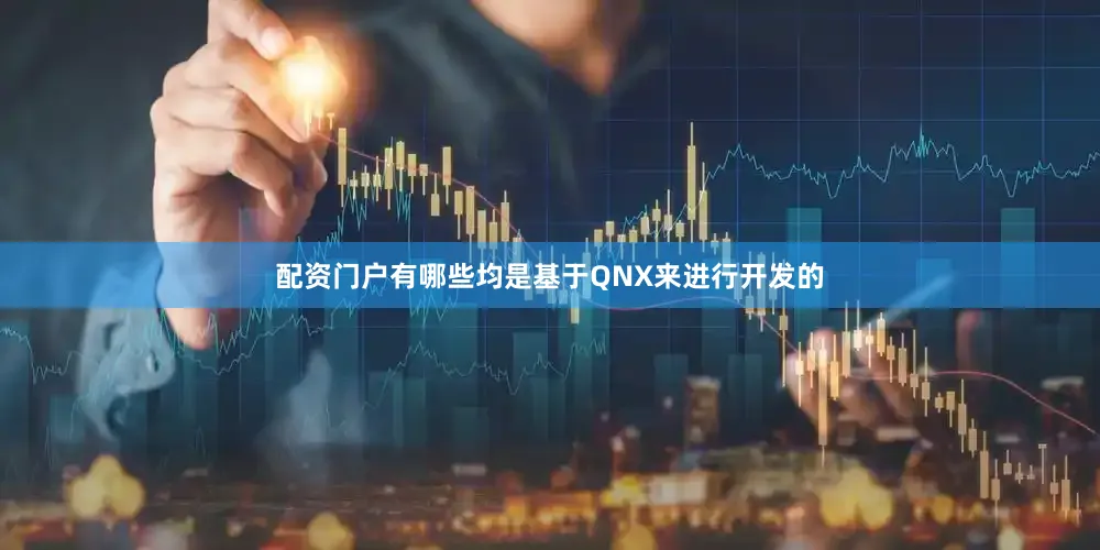 配资门户有哪些均是基于QNX来进行开发的
