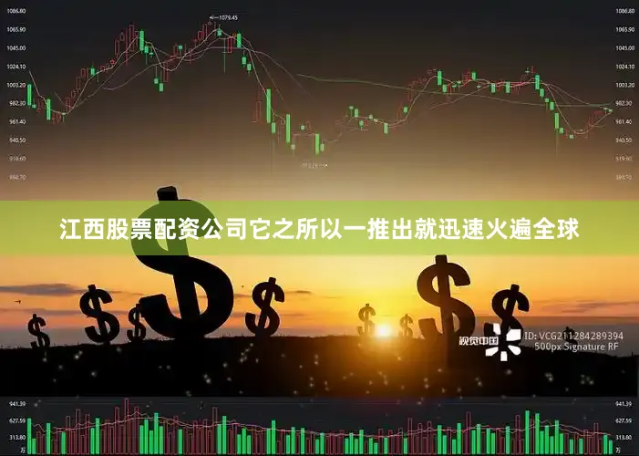 江西股票配资公司它之所以一推出就迅速火遍全球