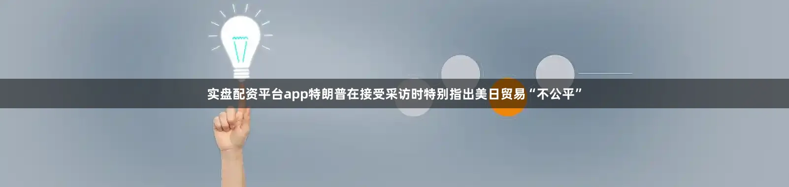 实盘配资平台app特朗普在接受采访时特别指出美日贸易“不公平”
