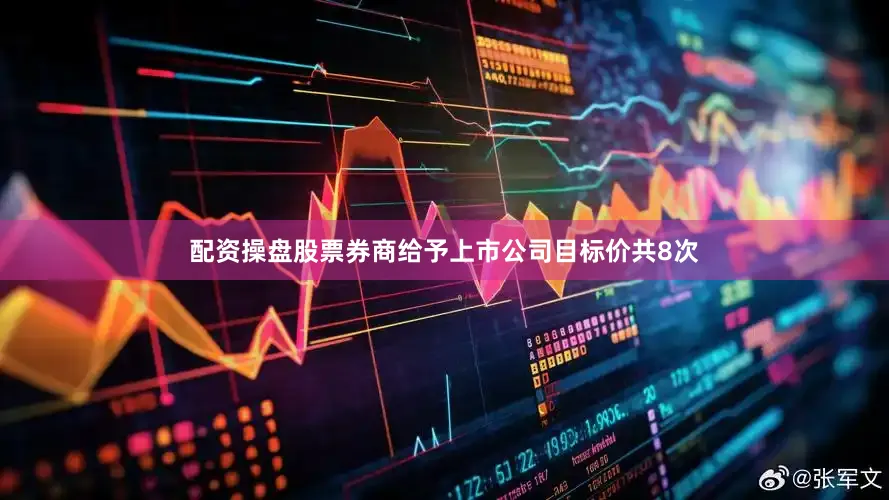 配资操盘股票券商给予上市公司目标价共8次