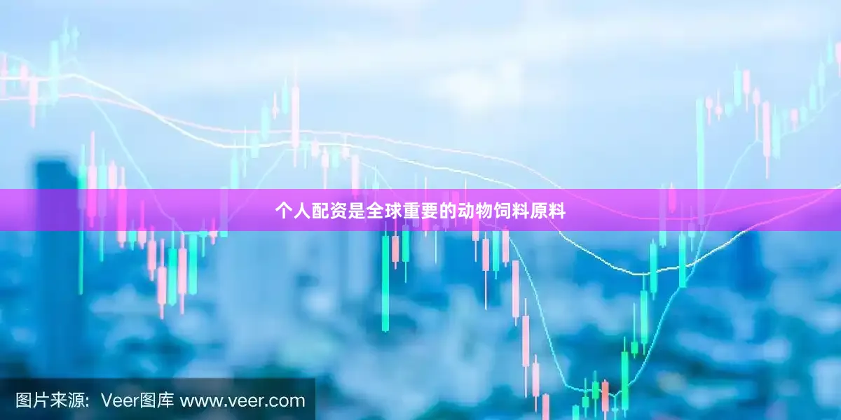 个人配资是全球重要的动物饲料原料