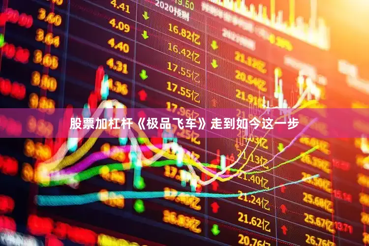 股票加杠杆《极品飞车》走到如今这一步