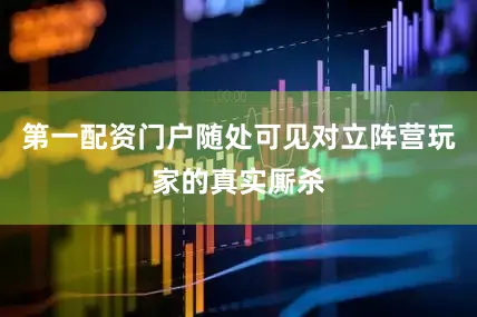 第一配资门户随处可见对立阵营玩家的真实厮杀
