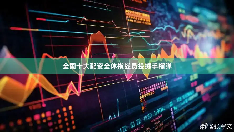 全国十大配资全体指战员投掷手榴弹