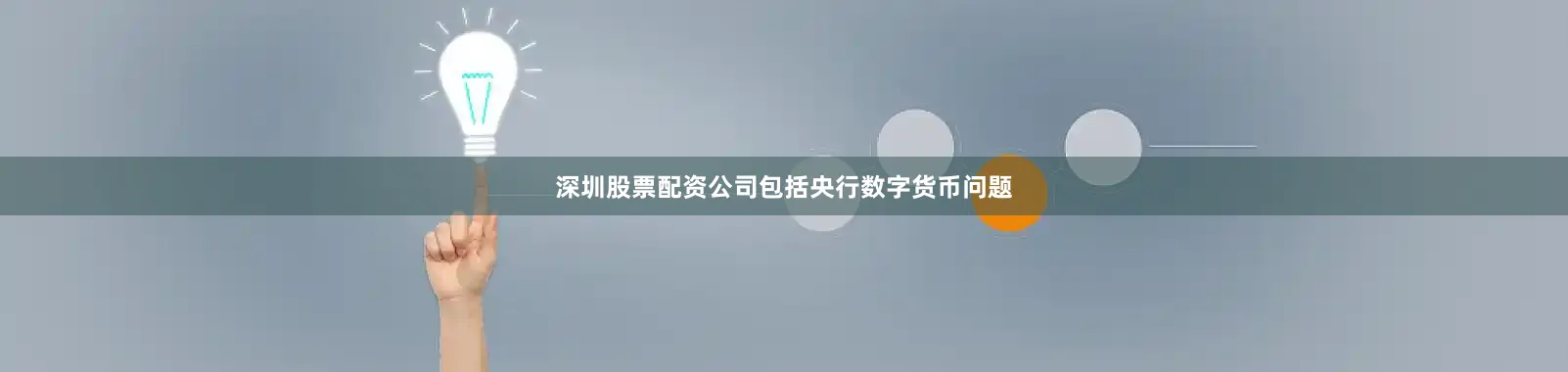 深圳股票配资公司包括央行数字货币问题