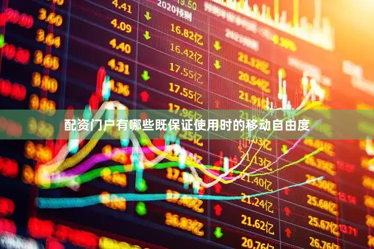 配资门户有哪些既保证使用时的移动自由度