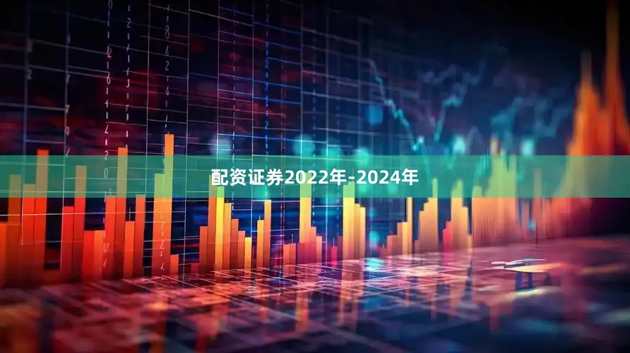配资证券2022年-2024年