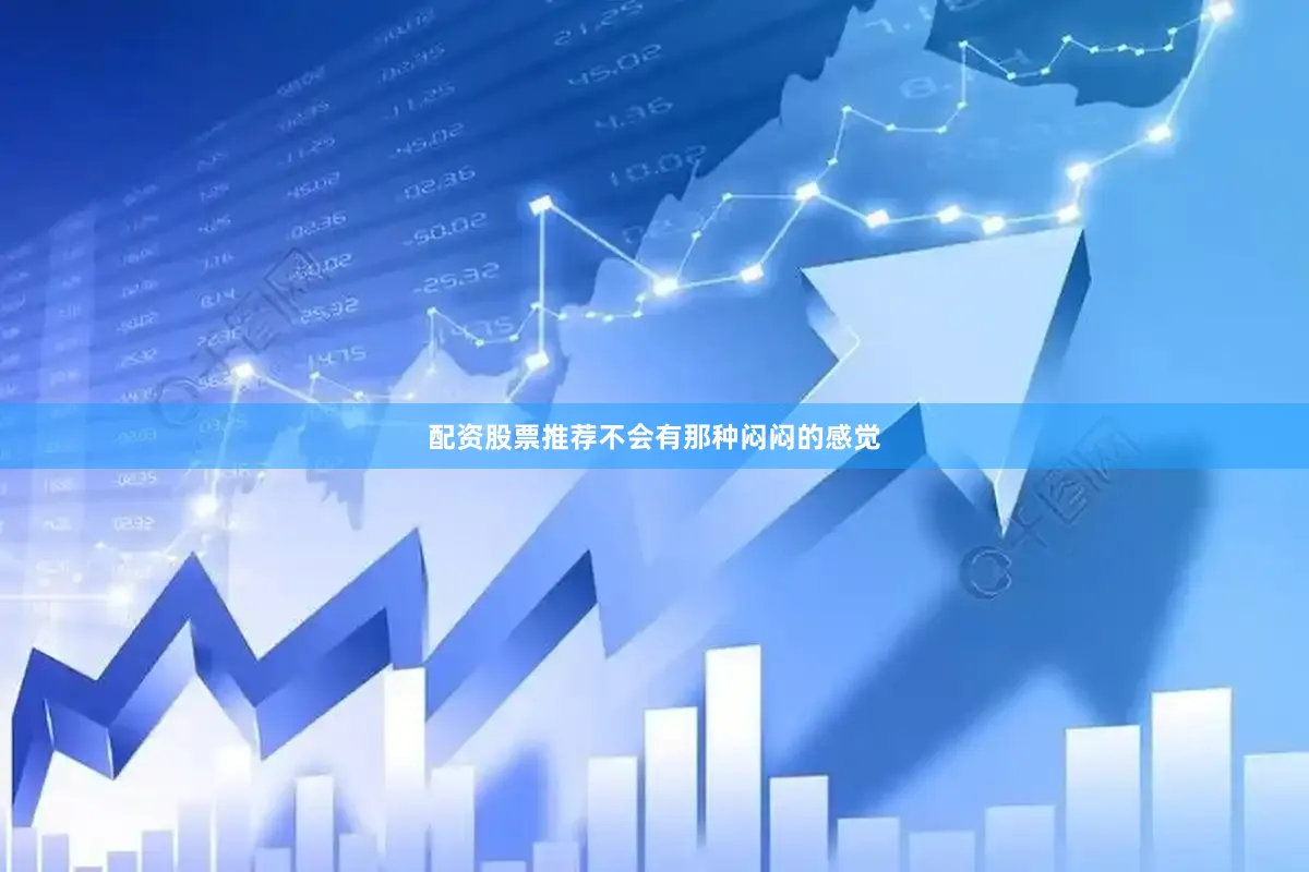 配资股票推荐不会有那种闷闷的感觉