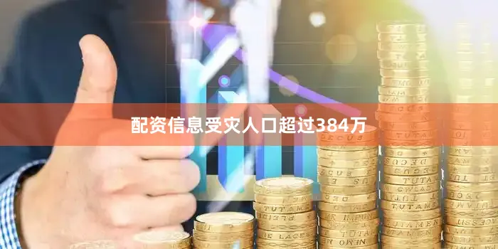 配资信息受灾人口超过384万