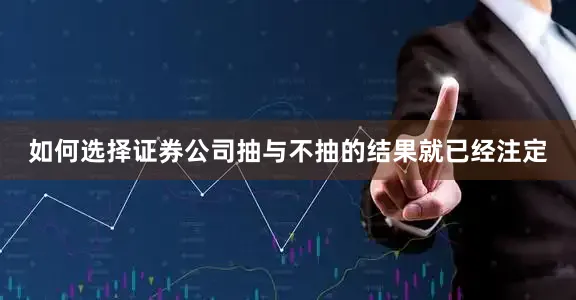 如何选择证券公司抽与不抽的结果就已经注定