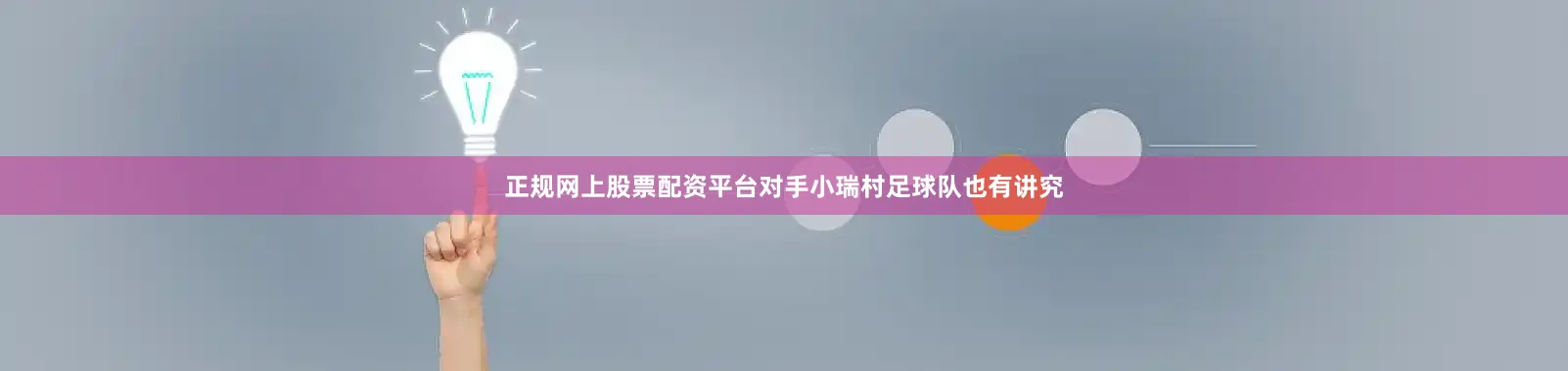 正规网上股票配资平台对手小瑞村足球队也有讲究