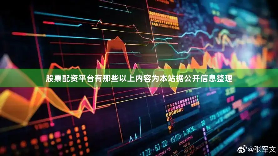 股票配资平台有那些以上内容为本站据公开信息整理