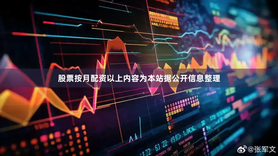股票按月配资以上内容为本站据公开信息整理