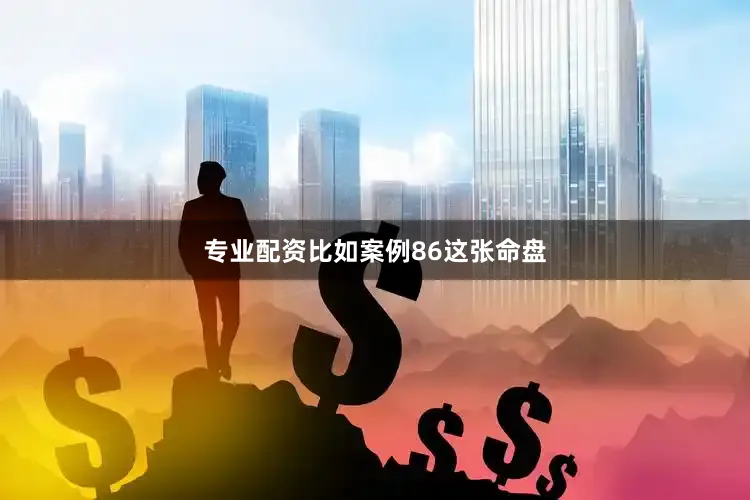 专业配资比如案例86这张命盘