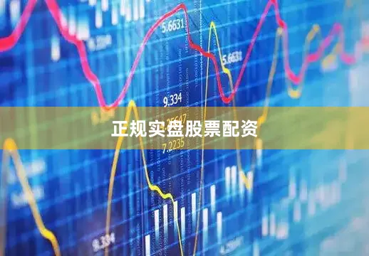 正规实盘股票配资