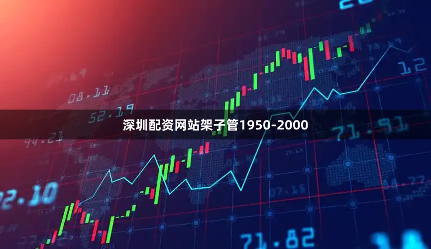 深圳配资网站架子管1950-2000