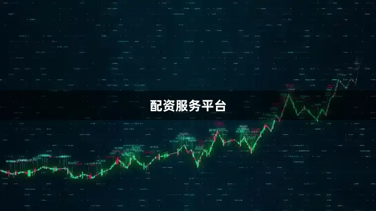 配资服务平台