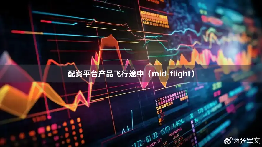 配资平台产品飞行途中（mid-flight）